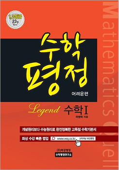 수학평정 레전드 수학2 (상)